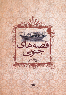 قصه‌های جنوبی: دوازده قصه